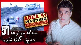 حقایق گفته نشده منطقه ۵۱ Area 51