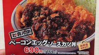 【かつや】ど真ん中？２年ぶりのベーコンエッグソースカツ丼が問題作だった！