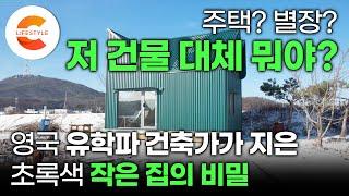 '허허벌판 위 대지 6평의 마법' 건축가가 지은 초록색 골강판 작은 집의 비밀  집보다 더 집 같은 농막 어떻게 지었을까? | 타이니하우스 | #건축탐구집