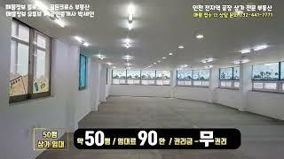 인천 50평 상가 사무실 무권리 임대 #인천사무실임대 #인천상가임대 #50평임