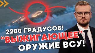 ОГО! Новое оружие ВСУ: дроны выжигающие россиян смесью в 2200°C! - ПЕЧИЙ