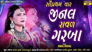 JINAL RAVAL || સૌપ્રથમ વાર જીનલ રાવળ  ગરબાની રમઝટ || Jinal Raval Non Stop Garba || By Rang Studio