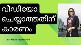 എന്തുകൊണ്ടാണ് ഇപ്പോൾ വീഡിയോ  ചെയ്യാത്തത്-നിങ്ങൾക്കുള്ള മറുപടി!