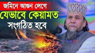 জমিনে আগুন লেগে যেভাবে কিয়ামত হবে! - Principal Hafizur Rahman