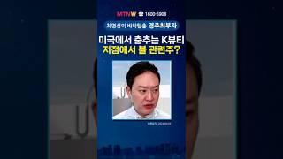 [김도형] 미국에서 춤추는 K뷰티 저점에서 볼 관련주? #mtnw #마녀공장