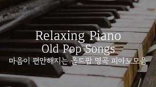 Best Old pop songs  piano collection 10 hours[no middle ad]