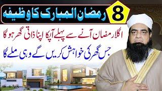 8 Ramzan Ka Wazifa | Wazifa For home buying - Zati ghar k Liye Wazifa | Peer Iqbal Qureshi