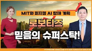 MIT와 피지컬 AI 탑재 계획! MTNW 이준호 어드바이저의 믿음의 슈퍼스탁! [이화선의 수익 나기 좋은 날]