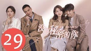 ENG SUB《没有秘密的你 No Secrets》EP29——主演：戚薇，金瀚，王阳明