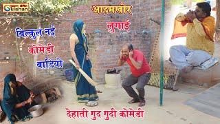 पडोसन ने करबा दिया बबाल \ कोमेडी फिल्म \ आदमखोर लुगाई \ 2024 की नई #comedyvideo