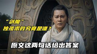 “剑魔”独孤求败究竟是谁？其实原文有两句话金庸早有暗示 “剑魔”独孤求败究竟是谁？其实原文有两句话金庸早有暗示