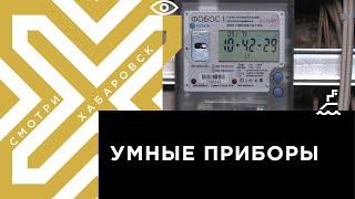 Умные приборы учёта электроэнергии устанавливают в домах Хабаровска