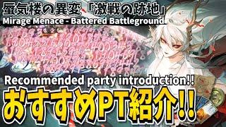 【Onmyoji】Battered Battleground - Recommended party introduction!【Mirage Menace】