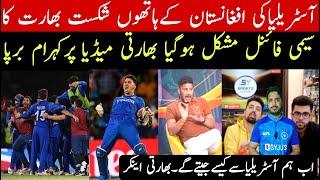 Australia exposed against Afghanistan | india not easy qualify semifinal | indian media very shocked
