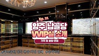 Ep.31 양주 납골당 고급 VVIP실 가격 안내/박혜수 실장(010 8807 8011)