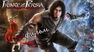 ИГРОФИЛЬМ (Rus) - Prince of Persia: Забытые пески {Весь сюжет и история}