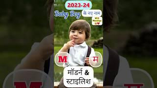 M(म) अक्षर से लड़कों के मॉडर्न नाम | Baby Boy Names #shorts #youtubevideo #viralshorts  #babyboy