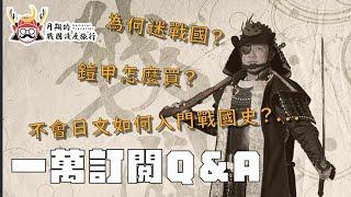 才一萬訂閱就開Q&A |  兵長的鎧甲在哪買？不會日文如何入門戰國史？．．．