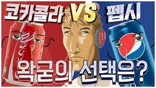 펩시 vs 코카콜라 왁굳의 선택은? - 왁굳의 노가리