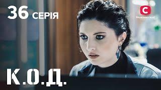 Серіал К.О.Д. 2024 серія 36: Віддане серце | ДЕТЕКТИВ 2024 | КРИМІНАЛЬНИЙ СЕРІАЛ | ПРЕМ'ЄРА