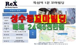 [거래보류]성수동 뚝섬역1분 서울숲역5분 역세권 근생 꼬마빌딩 매매