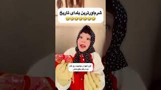 شب یلدا با ثدیقه #کمدین #comedyfilms #funnycomedy #funny #طنز #comedymovies #فان #کلیپ #comedy #خنده