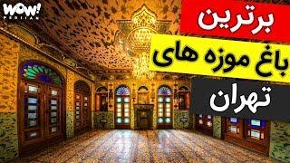 برترین ها : 10 باغ موزه تاریخی تهران که باید ببینید !