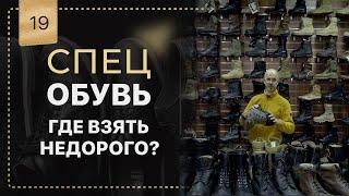 Знакомство с СВО (Специальная и Военная Обувь) обзор магазина.