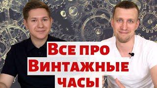 ВСЁ ПРО ВИНТАЖНЫЕ ЧАСЫ | Как купить, продать, обслужить??