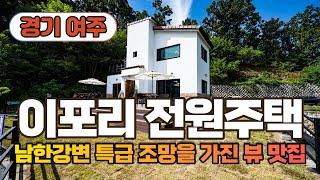 C135 경기도 여주시 금사면 이포리 남한강변 특급 조망을 가진 뷰 맛집