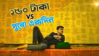 How To Survive 2.0 । ১৫০ টাকায় পুরো একদিন