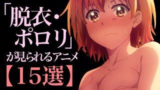 【ラッキー】バトル×Hな脱衣系アニメ15作品【ぎりぎり】