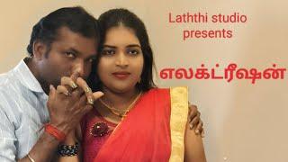 எலக்ட்ரீஷன் making video #ashipa #glamour #youtubevideo #romantic #makingvideos #glamourous #making