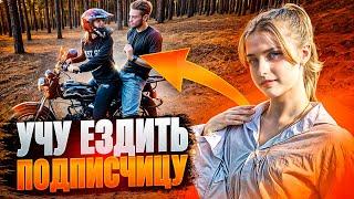 СЛОМАЛА 3 АЛЬФЫ ПОКА УЧИЛАСЬ ЕЗДИТЬ‼️ УЧУ ПОДПИСЧИЦУ ЕЗДИТЬ НА МОТОЦИКЛЕ‼️