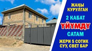 2 кабаттуу ЖАҢЫ курулган ҮЙ сатылат ~ Жери 5 сотик, дарбаза коюлган. Суу, свет, септик бар