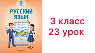 3 класс 23 урок. Жизнь дана на добрые дела