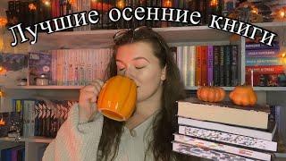 ЛУЧШИЕ ОСЕННИЕ КНИГИ| ЧИТАЕМ ОСЕНЬЮ| ТОП-5️