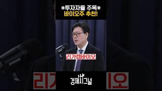 투자자들 주목, 바이오주 추천! / #채널A #shorts #경제시그널