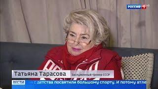 Татьяна Тарасова об Олимпиаде-2018 - Вести - 6 декабря 2017