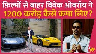 Vivek Oberoi ने 1200 करोड़ का एंपायर कैसे खड़ा कर लिया? इतना पैसा कहाँ से कमाते हैं? जानिए डिटेल्स