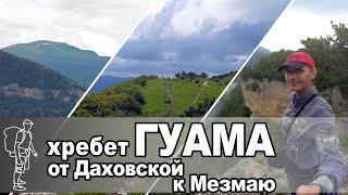 Хребет Гуама. Даховская - Мезмай - Каменномостский | Guama ridge. From Dakhovskaya to Mezmay