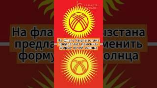 На флаге Кыргызстана предлагают изменить форму лучей солнца #флаг #кыргызстан #форма #изменение