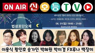 [라이브] 2025 법성포단오제 폐막공연 "꽃비 내리는 단오 밤나들이" #이용식 #황민호 #송가인 #박혜원 #박미경 #fx루나 #백장미 (영광법성포단오제, 영광법성포단오제실시간)