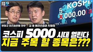 [경제전쟁 꾼]코스피 3000 시대 가능한가? 6.3 대선 이후 시장 압도할 핵심주도주와  섹터는?/ 변정규 미즈호 은행 전무/ 김웅 메리츠증권 지점장/ 한국경제TV