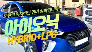 현대 아이오닉 하이브리드 LPG개조 by 로턴 (ROTURN x Hyundai IONIQ LPG SYSTEM)