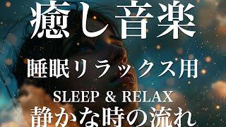 静かな時の流れ【睡眠用リラックスBGM】sleep relax 瞑想 ヨガ 集中力 疲労回復に効く  寝る前に聴くと超熟睡できる 朝の目覚めスッキリ 勉強に集中 疲れを取る 快眠 読書 癒し音楽 座禅