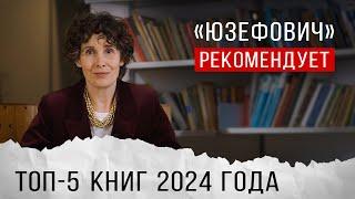 «Юзефович» рекомендует. Топ-5 книг 2024 года