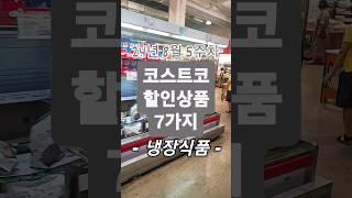 코스트코 할인상품 7가지 24년 8월 5주차 : 냉장식품