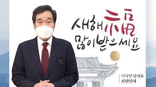 이낙연 당대표 2021 신년인사 - 더불어민주당