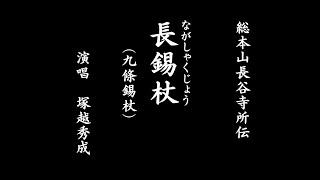 [大学授業教材]　長錫杖（九條錫杖） 総本山長谷寺所伝　東谷寺 秀成法師